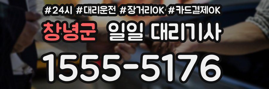 창녕군 일일 대리기사