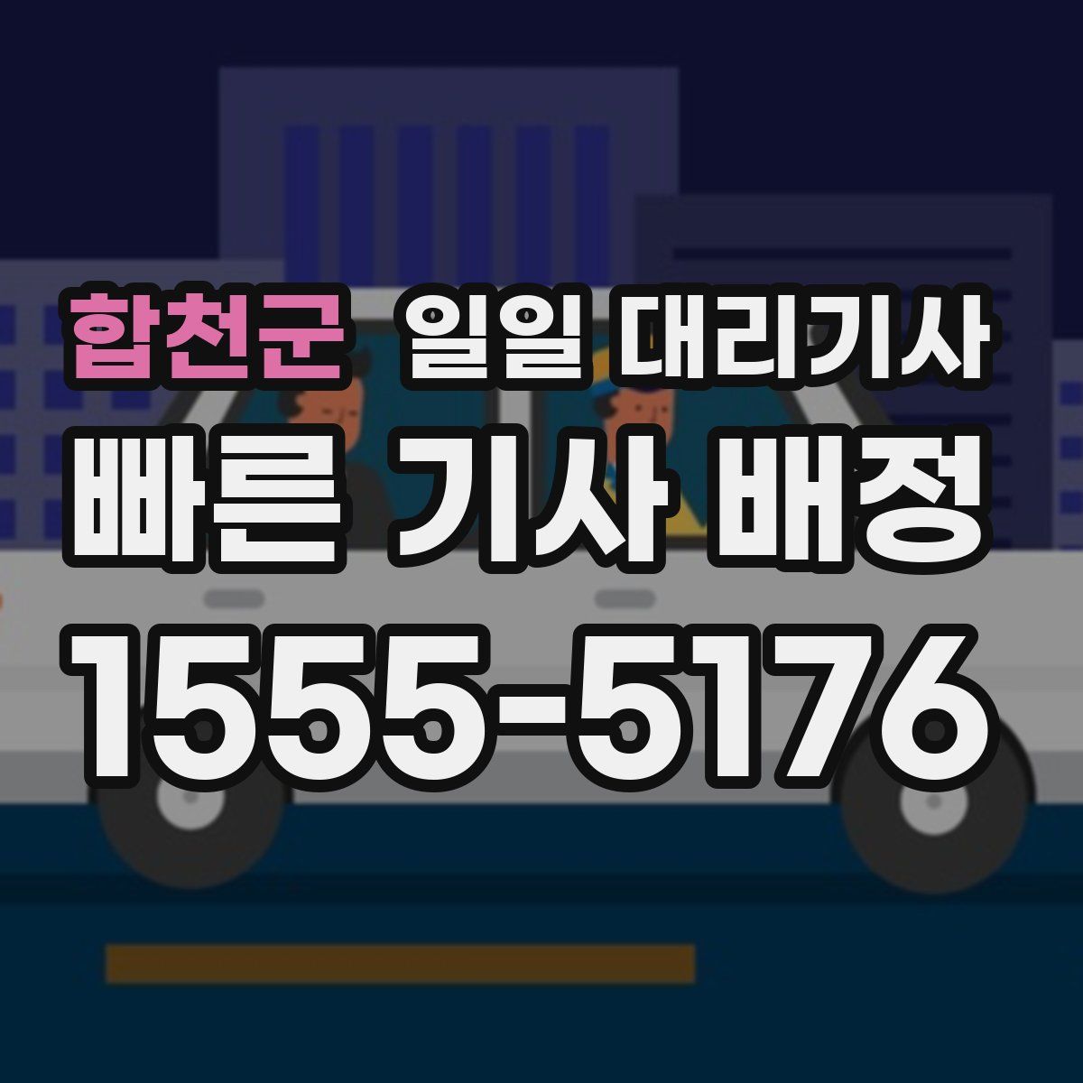 합천군 일일 대리기사