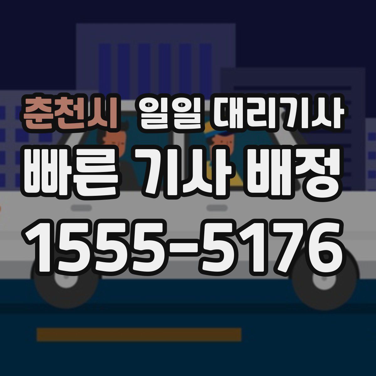 춘천시 일일 대리기사
