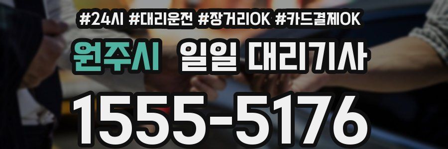 원주시 일일 대리기사