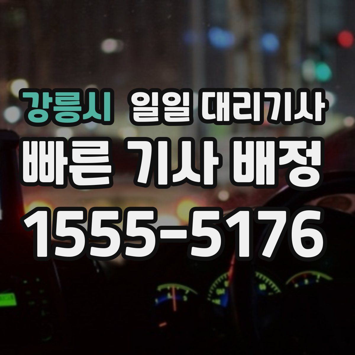 강릉시 일일 대리기사
