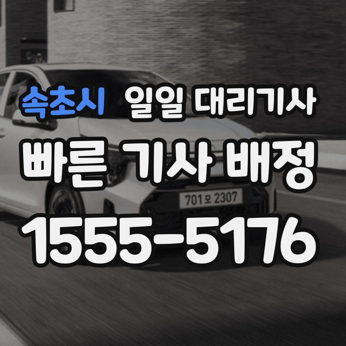 속초시 일일 대리기사 서비스 이용 전 알아야 할 예절