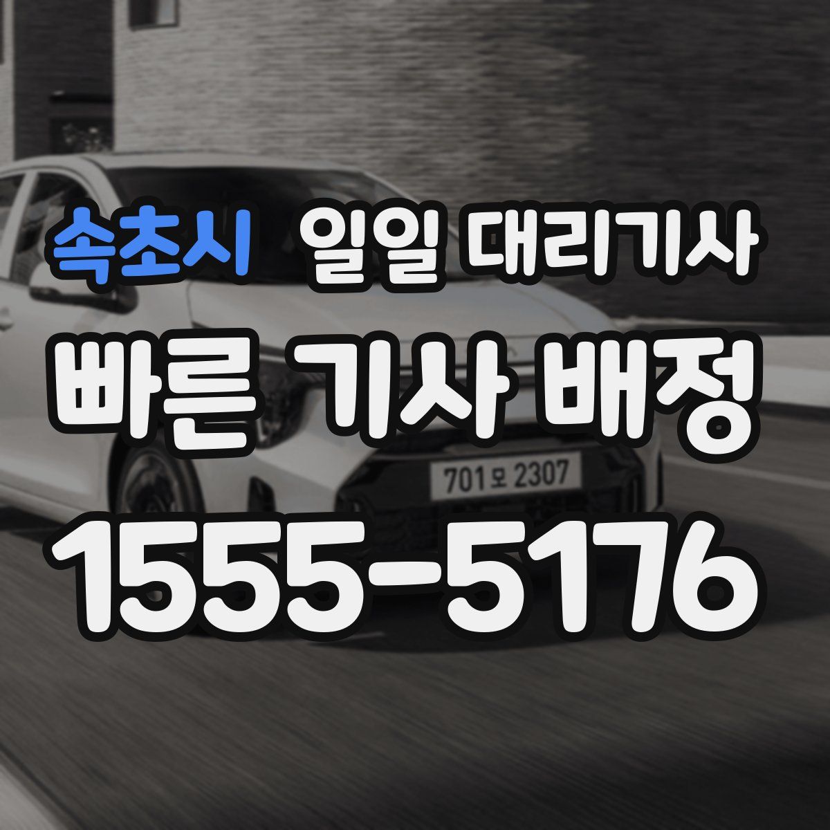 속초시 일일 대리기사