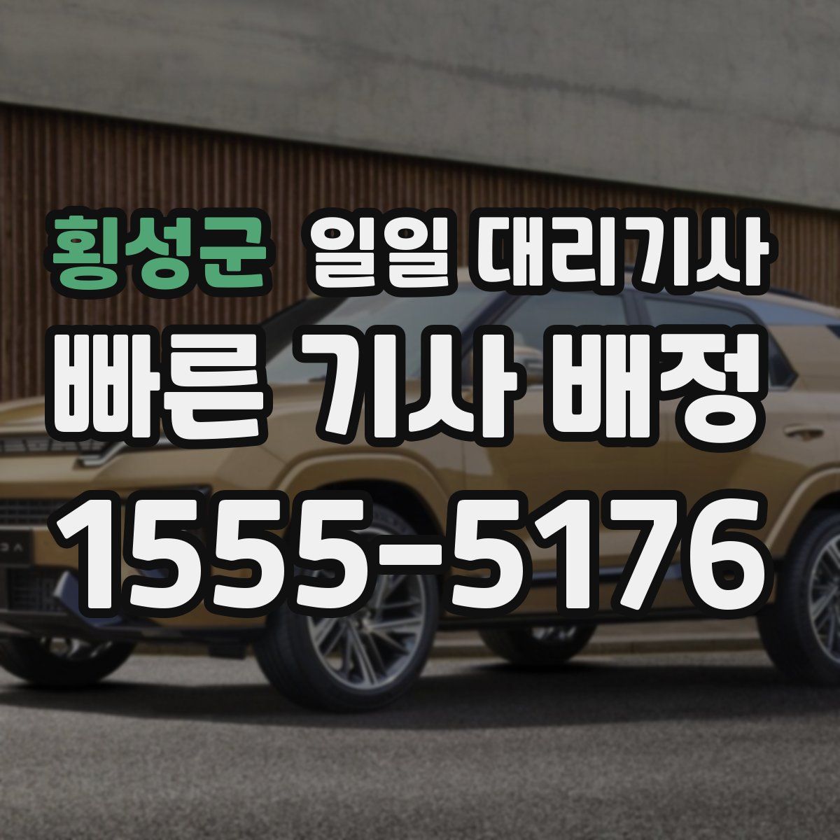횡성군 일일 대리기사