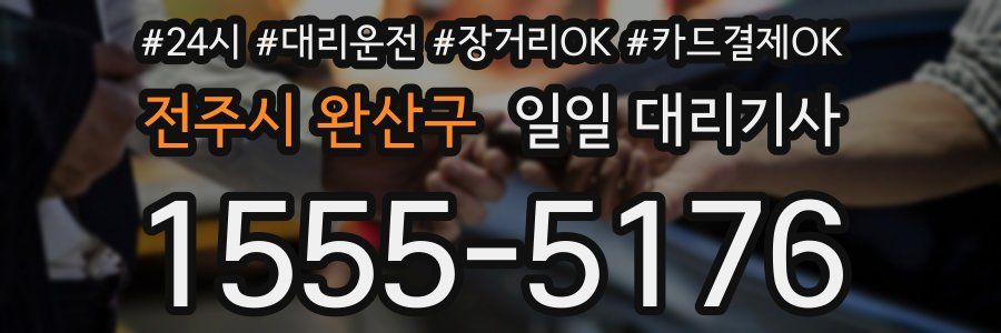 전주시 완산구 일일 대리기사