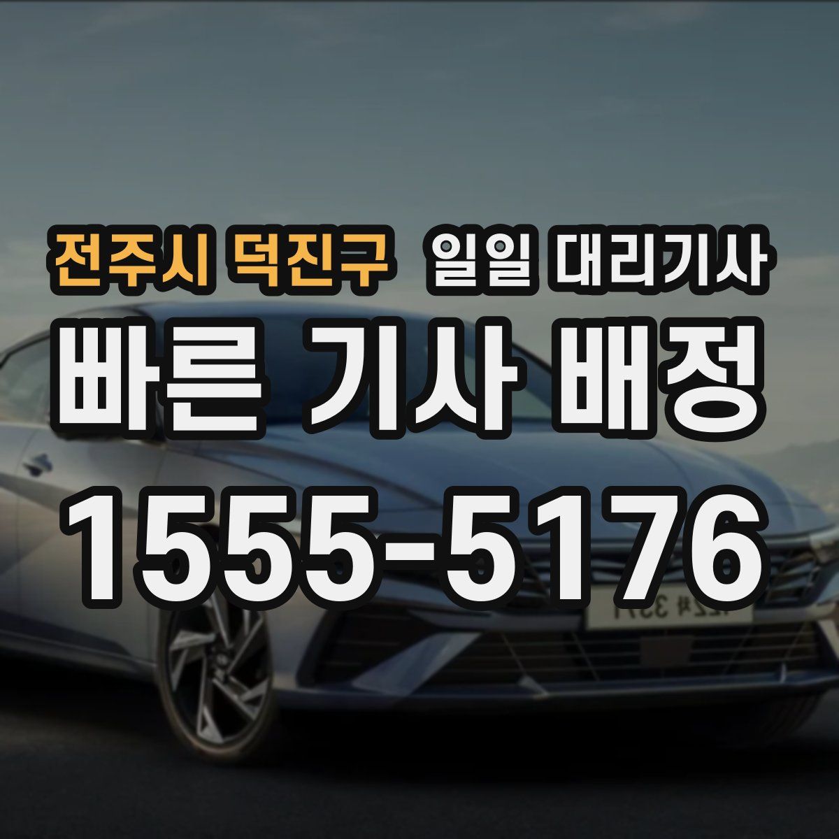 전주시 덕진구 일일 대리기사