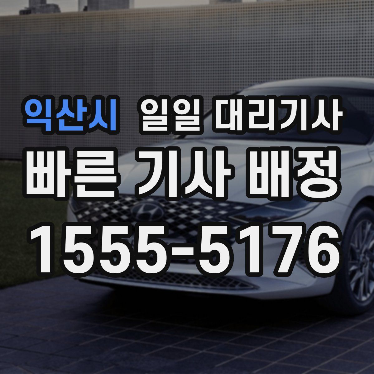 익산시 일일 대리기사
