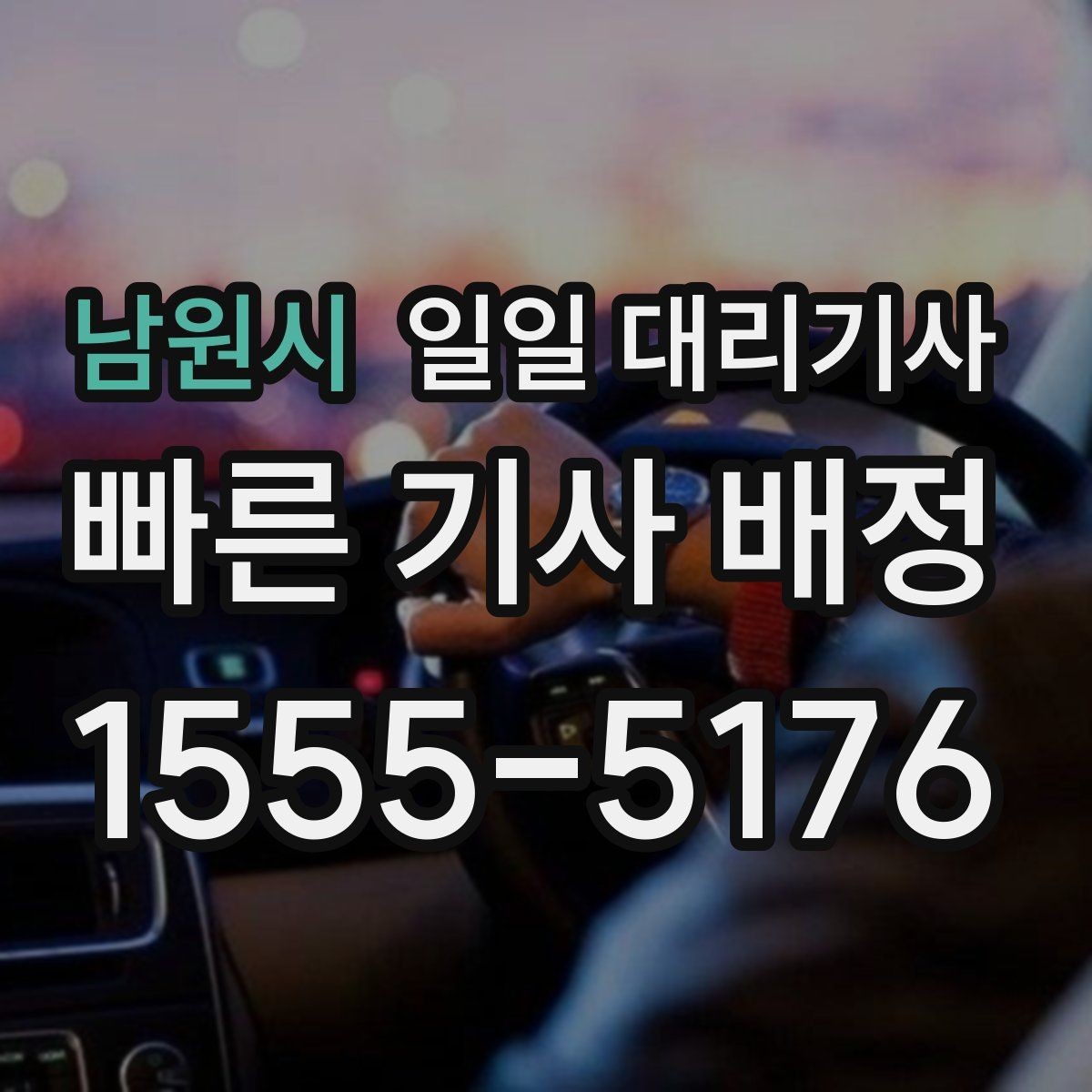 남원시 일일 대리기사 이용 시 현장 상황에 따라 달라지는 점