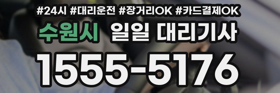 수원시 일일 대리기사