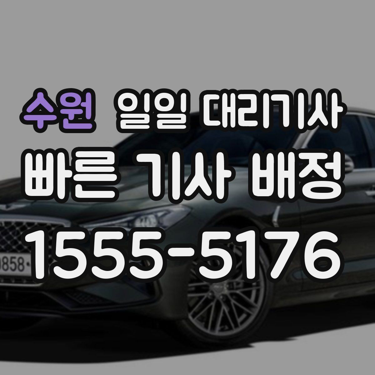 수원 일일 대리기사 심야 운행 시 안전하게 이용하는 법