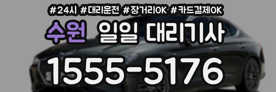 수원 일일 대리기사