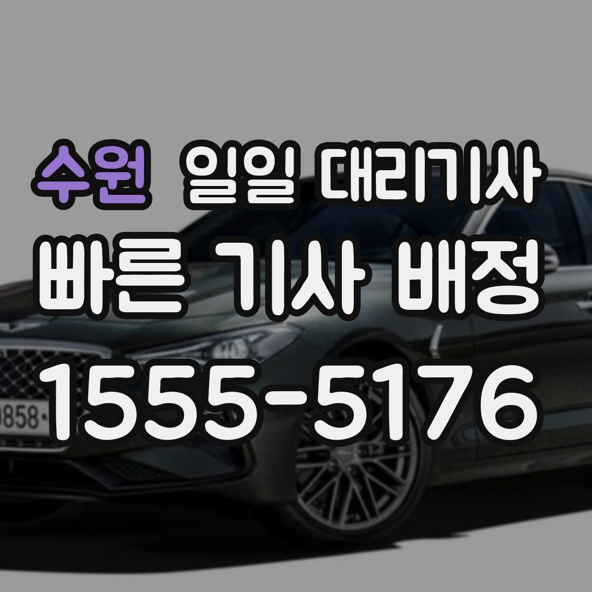 수원 일일 대리기사