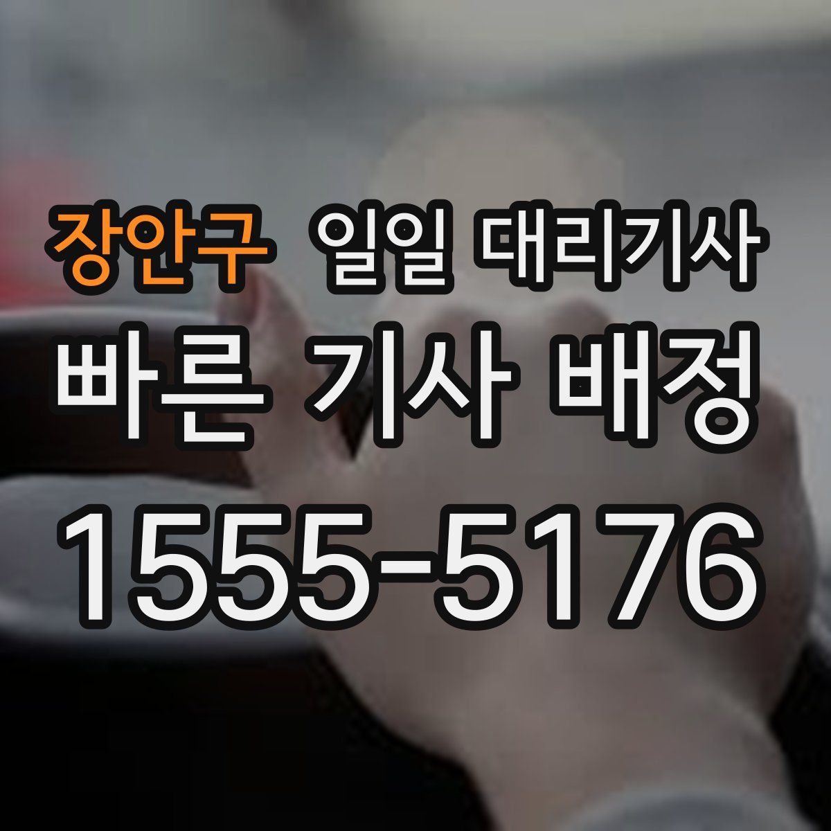 장안구 일일 대리기사