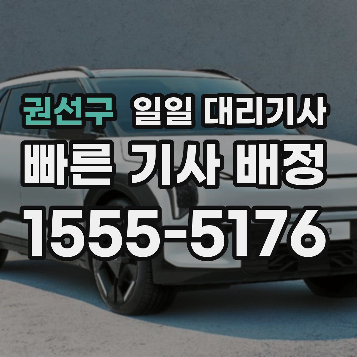 권선구 일일 대리기사