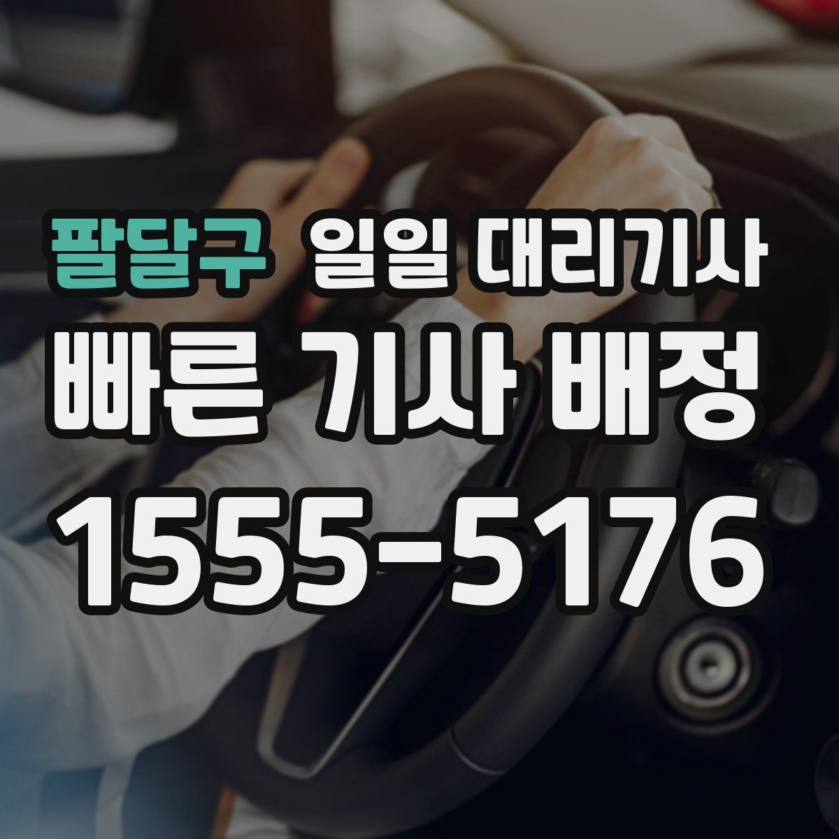 팔달구 일일 대리기사