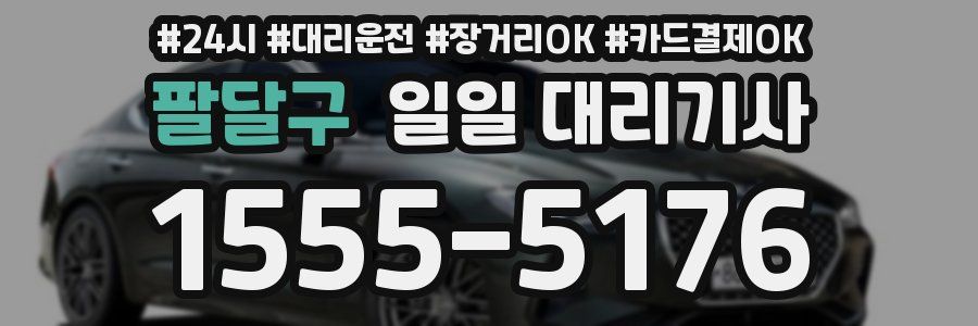 팔달구 일일 대리기사