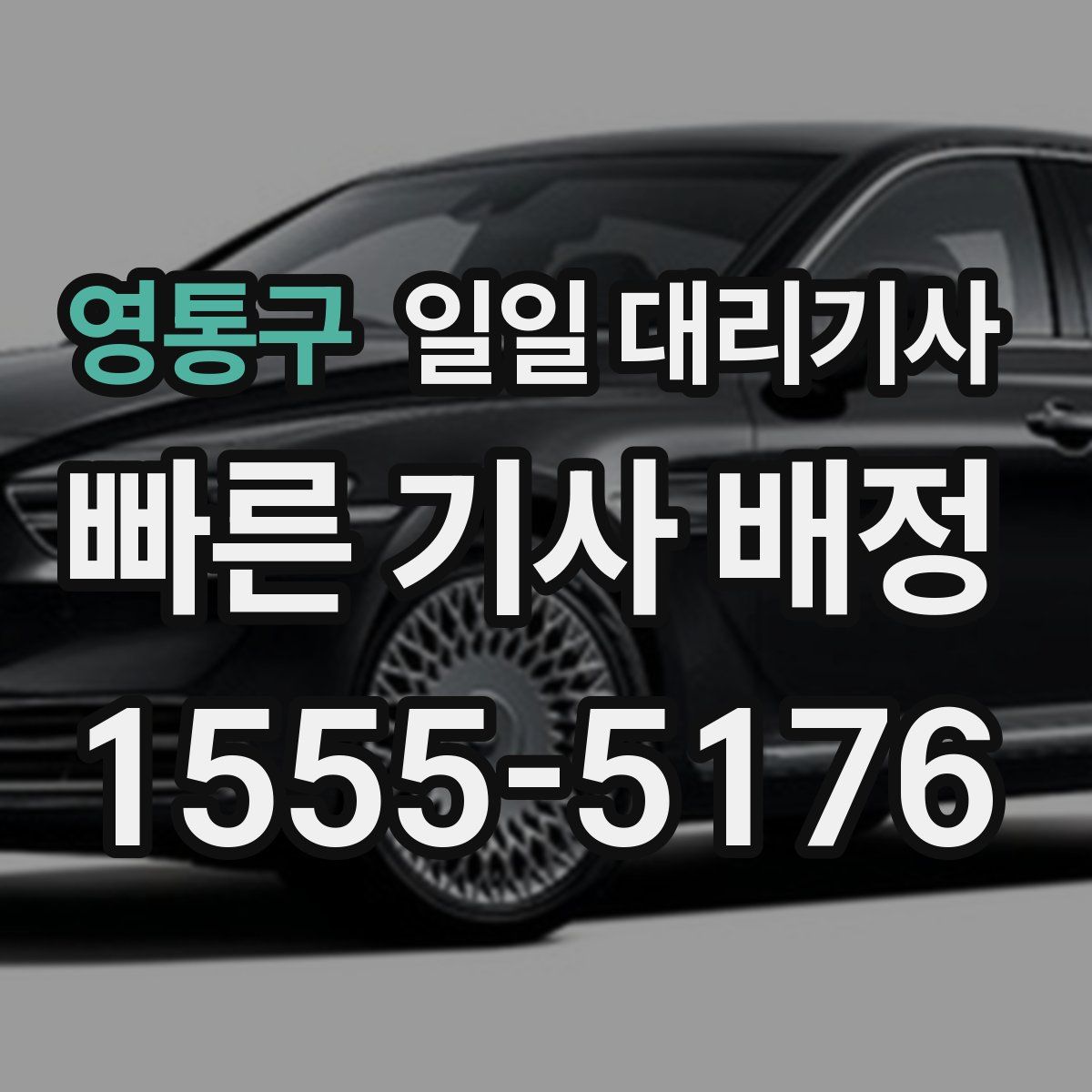 영통구 일일 대리기사
