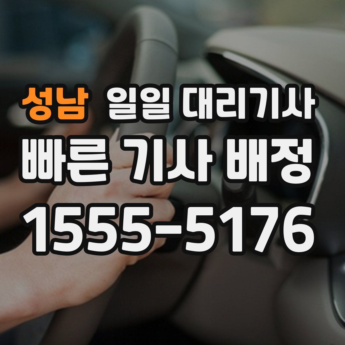 성남 일일 대리기사