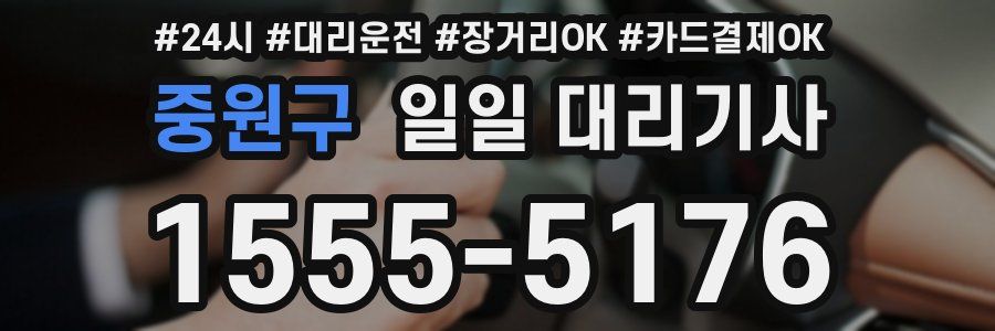 중원구 일일 대리기사