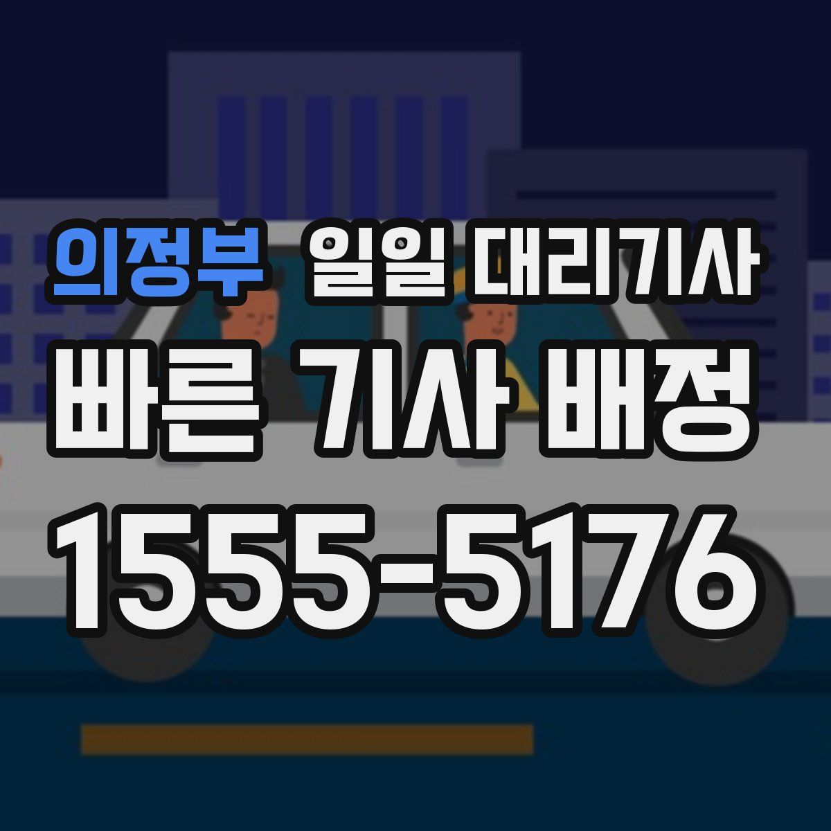 의정부 일일 대리기사