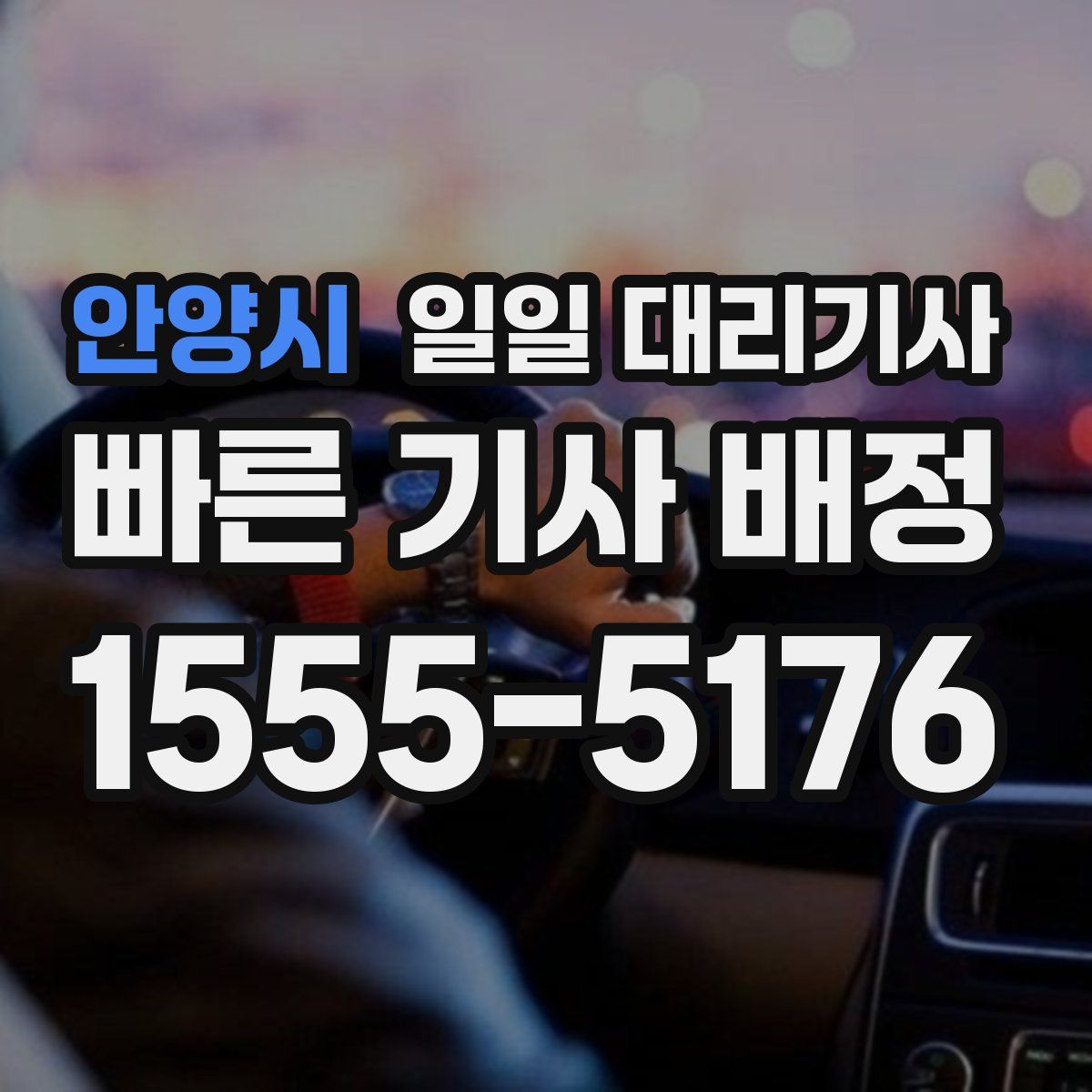 안양시 일일 대리기사