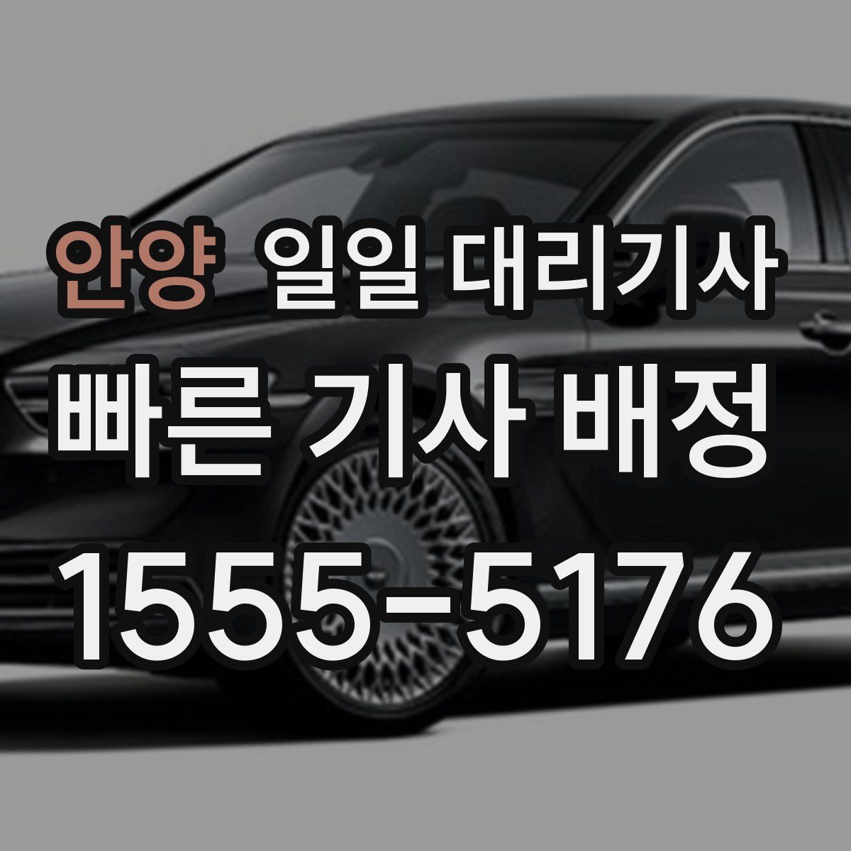 안양 일일 대리기사