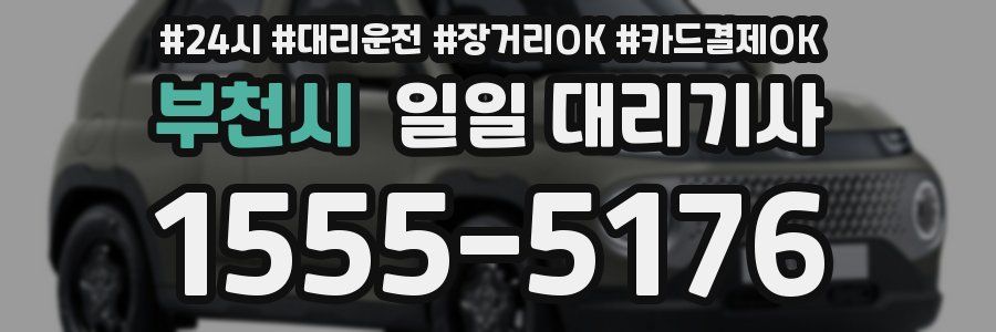 부천시 일일 대리기사