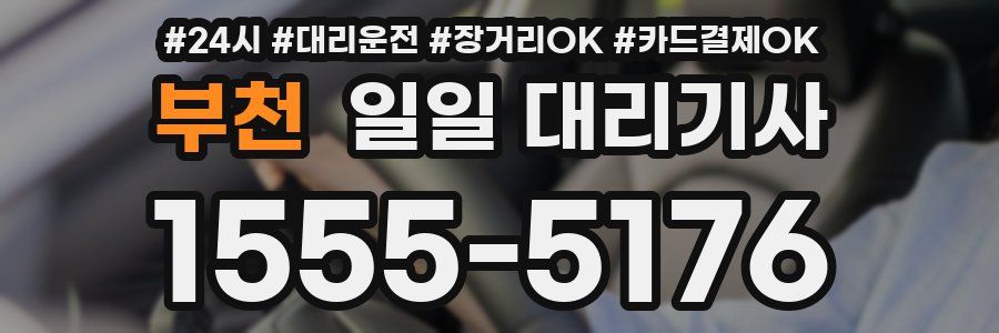 부천 일일 대리기사