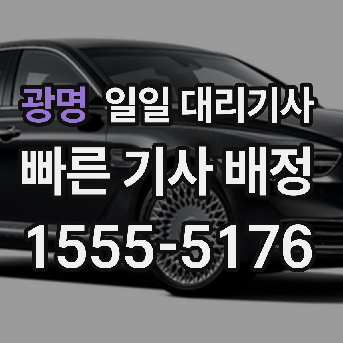 광명 일일 대리기사