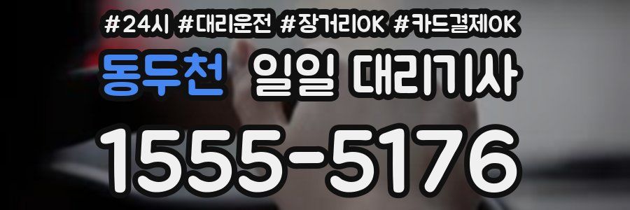 동두천 일일 대리기사