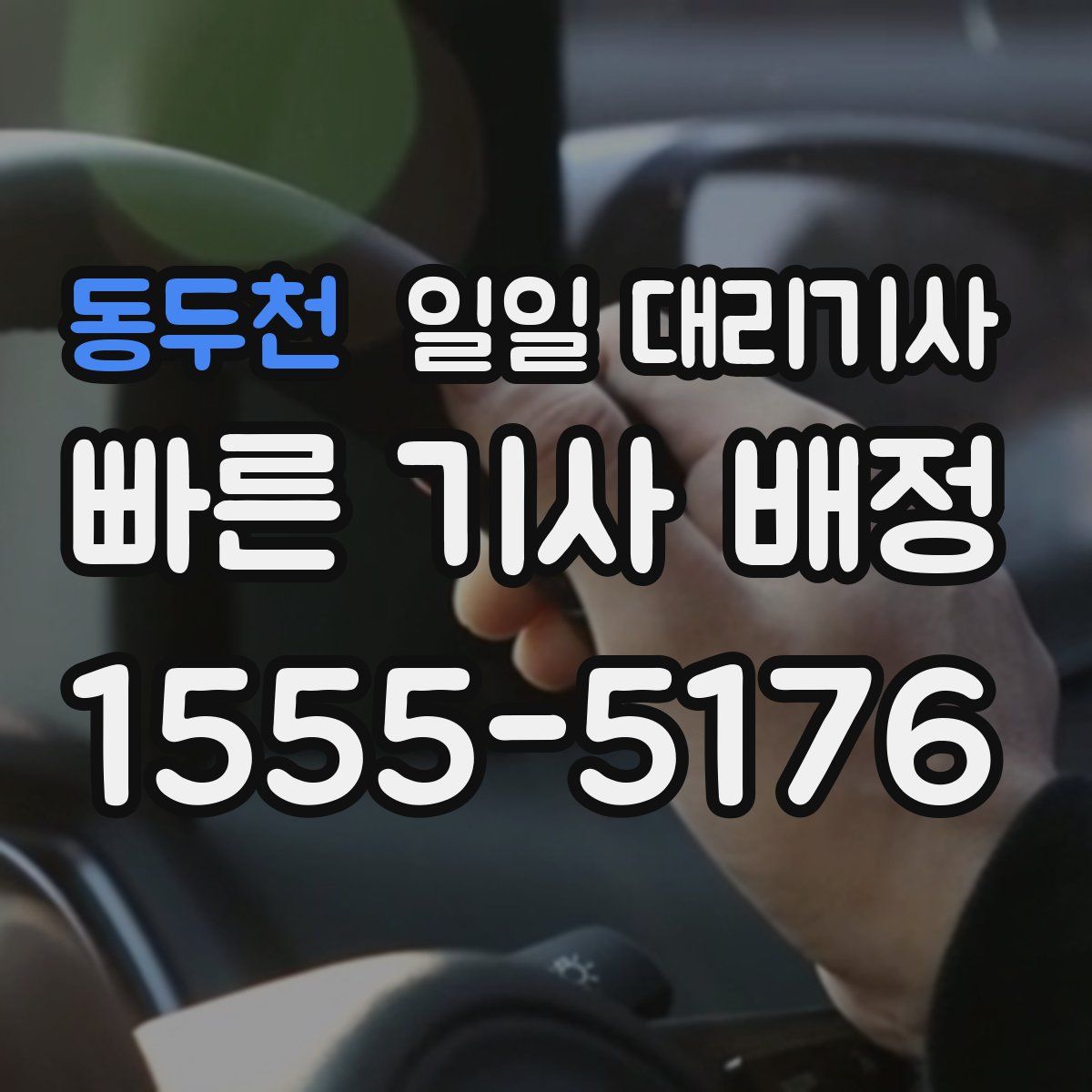 동두천 일일 대리기사
