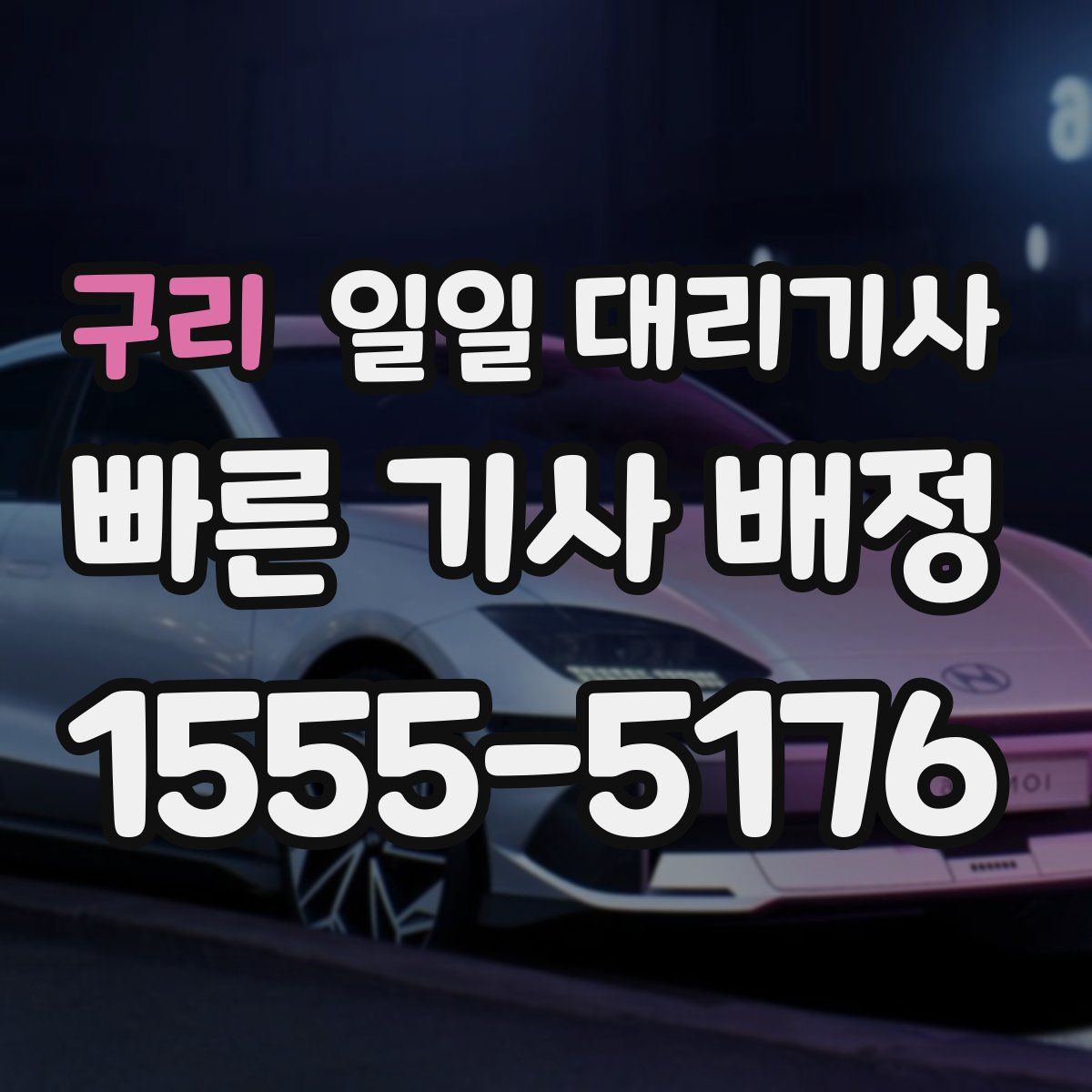구리 일일 대리기사