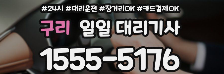 구리 일일 대리기사