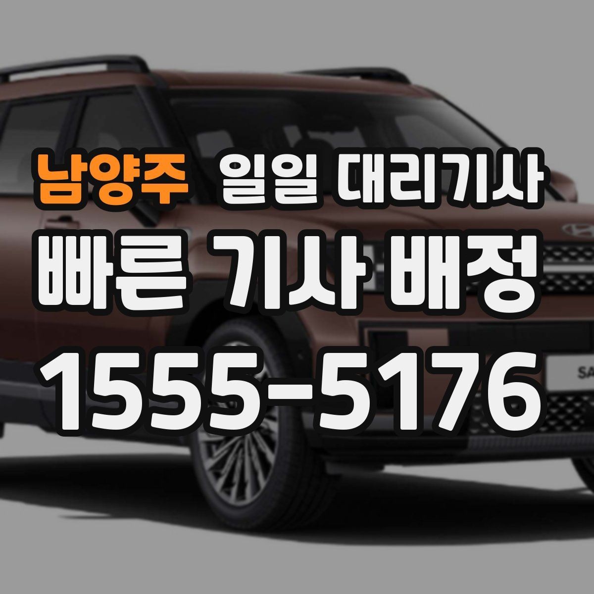 남양주 일일 대리기사 부를 때 확인하는 보험과 안전