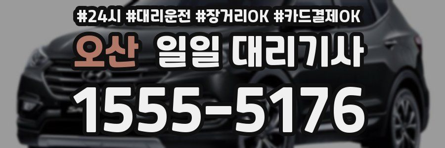 오산 일일 대리기사