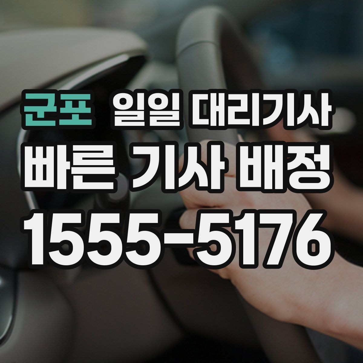 군포 일일 대리기사 이용자 후기에서 확인할 실제 포인트