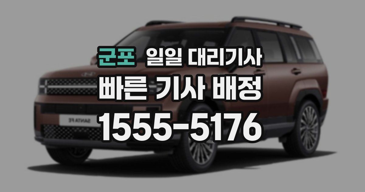 군포 일일 대리기사