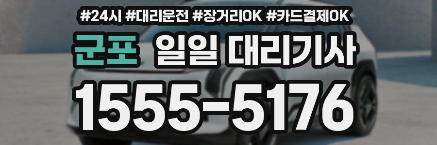 군포 일일 대리기사