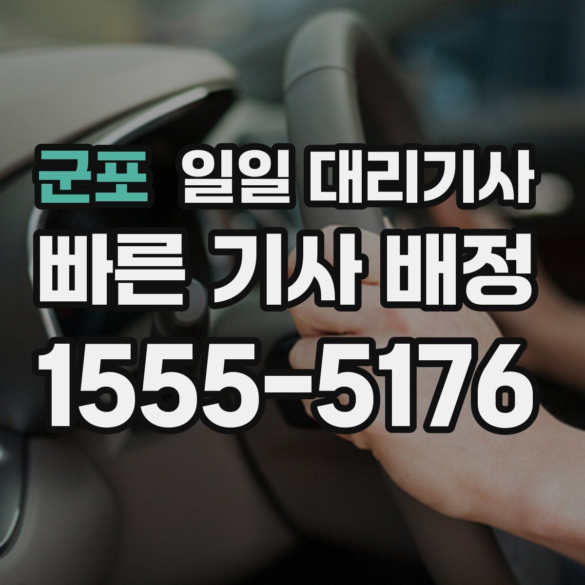 군포 일일 대리기사