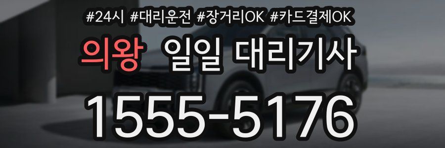 의왕 일일 대리기사