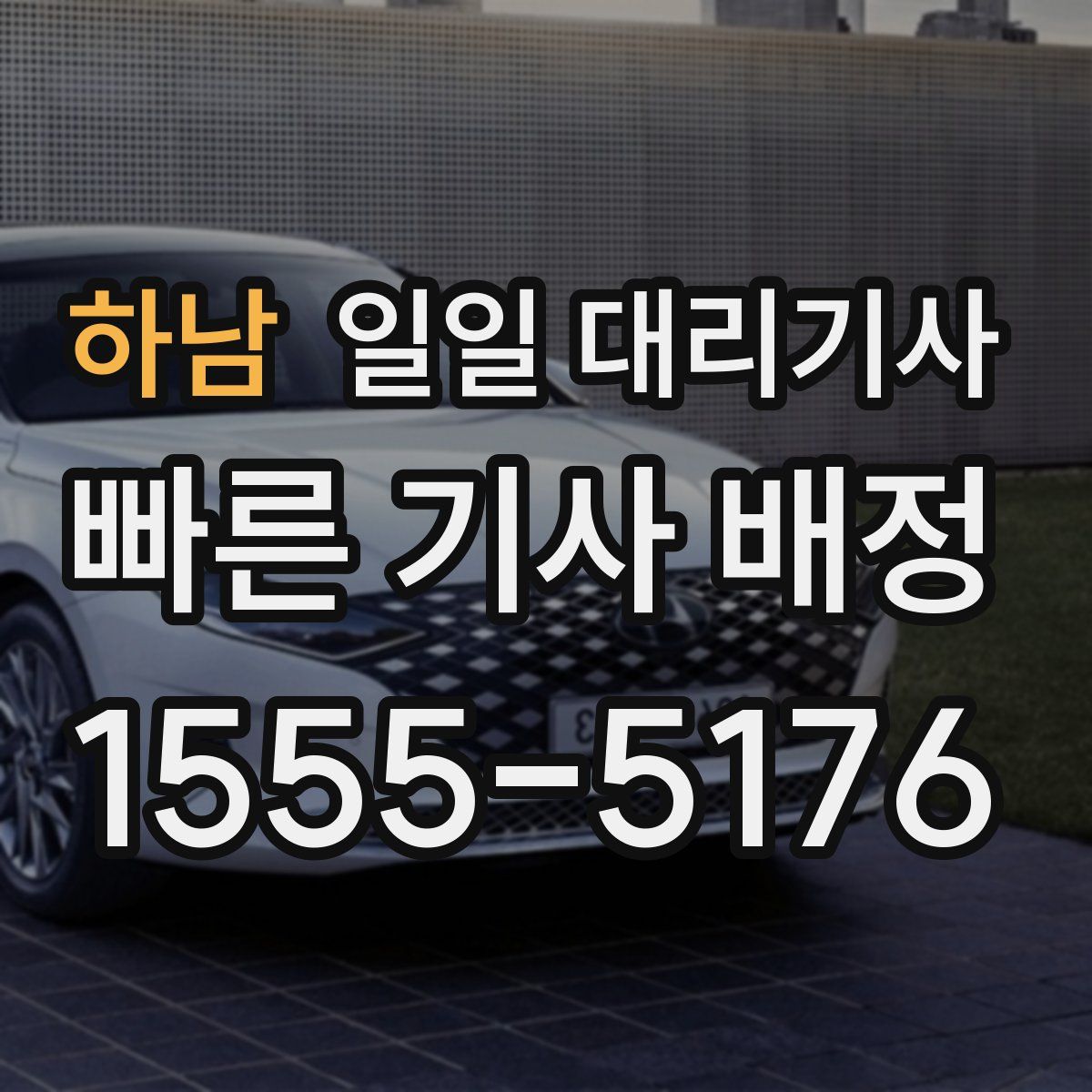 하남 일일 대리기사