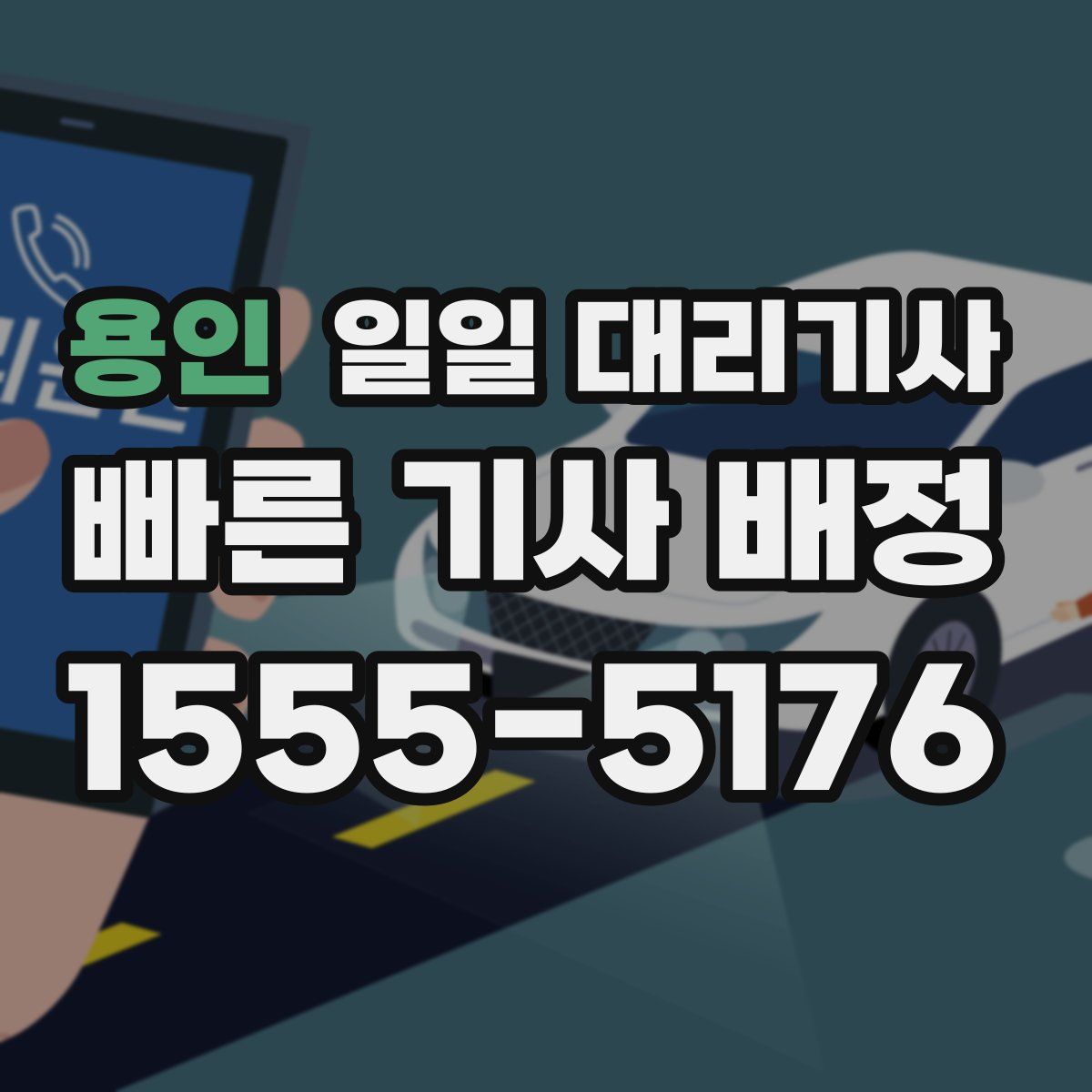 용인 일일 대리기사