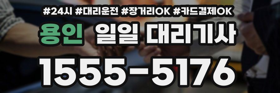 용인 일일 대리기사