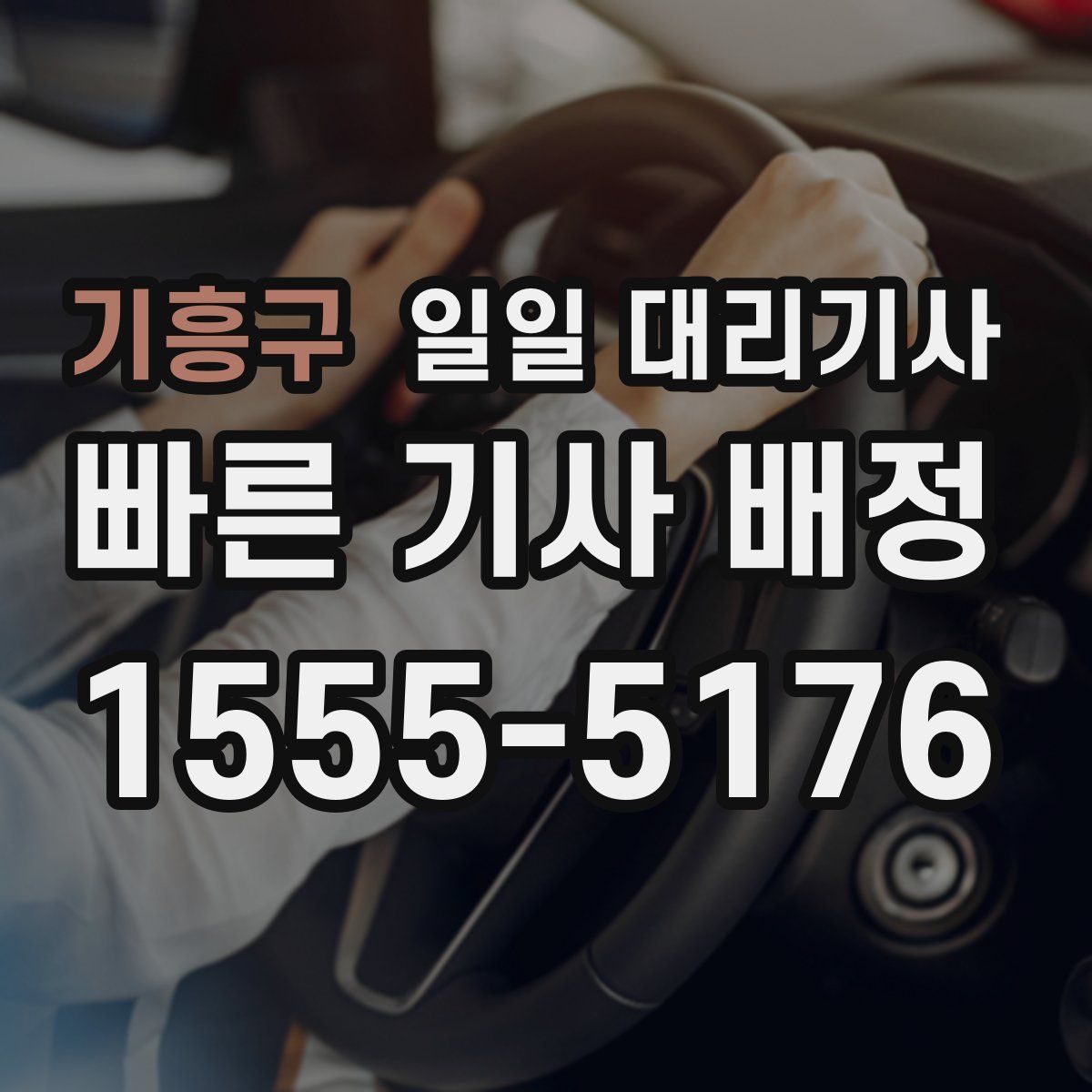기흥구 일일 대리기사