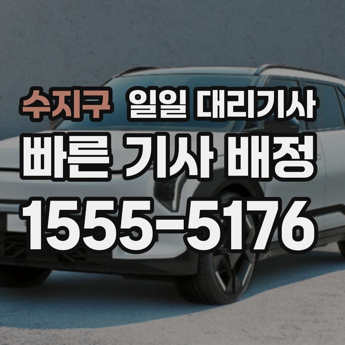 수지구 일일 대리기사