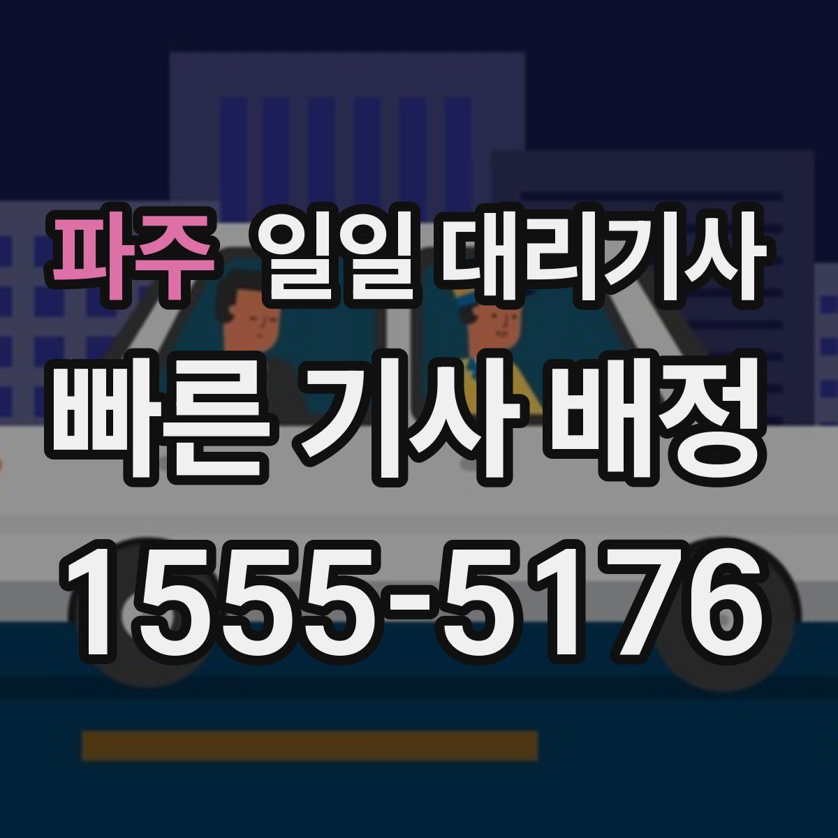 파주 일일 대리기사
