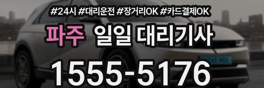 파주 일일 대리기사