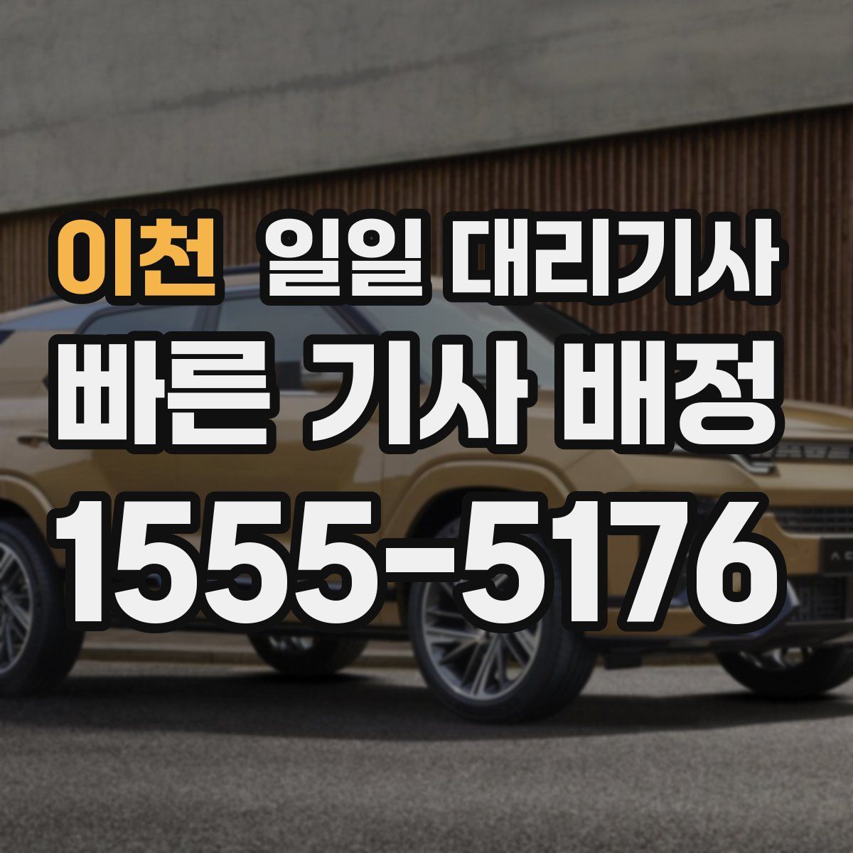 이천 일일 대리기사
