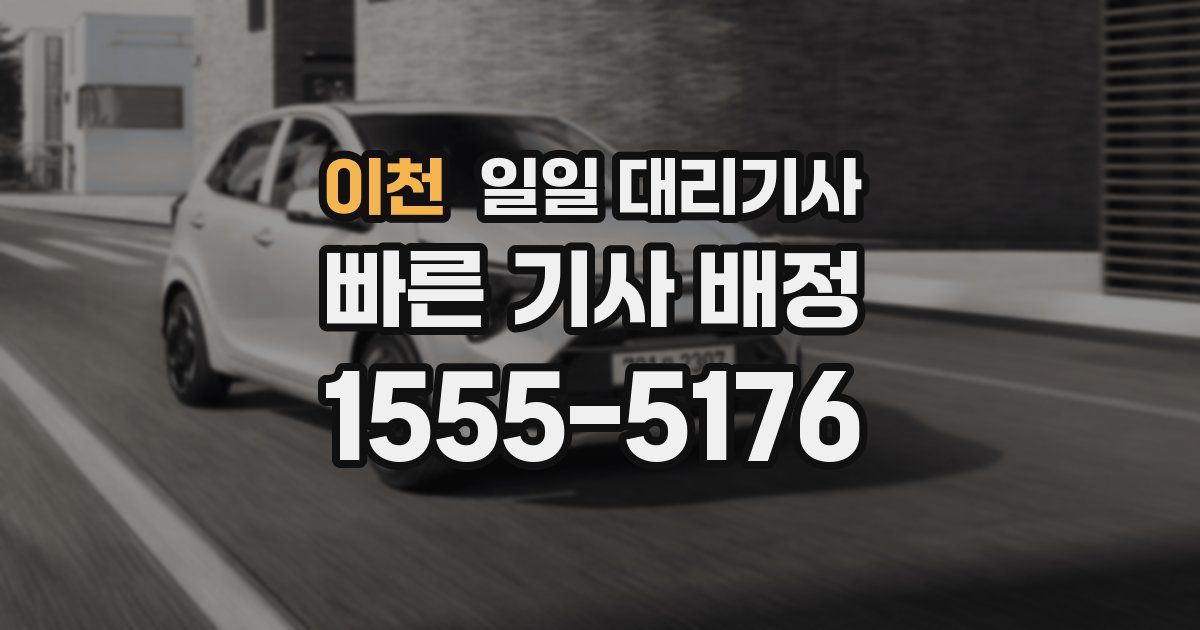 이천 일일 대리기사