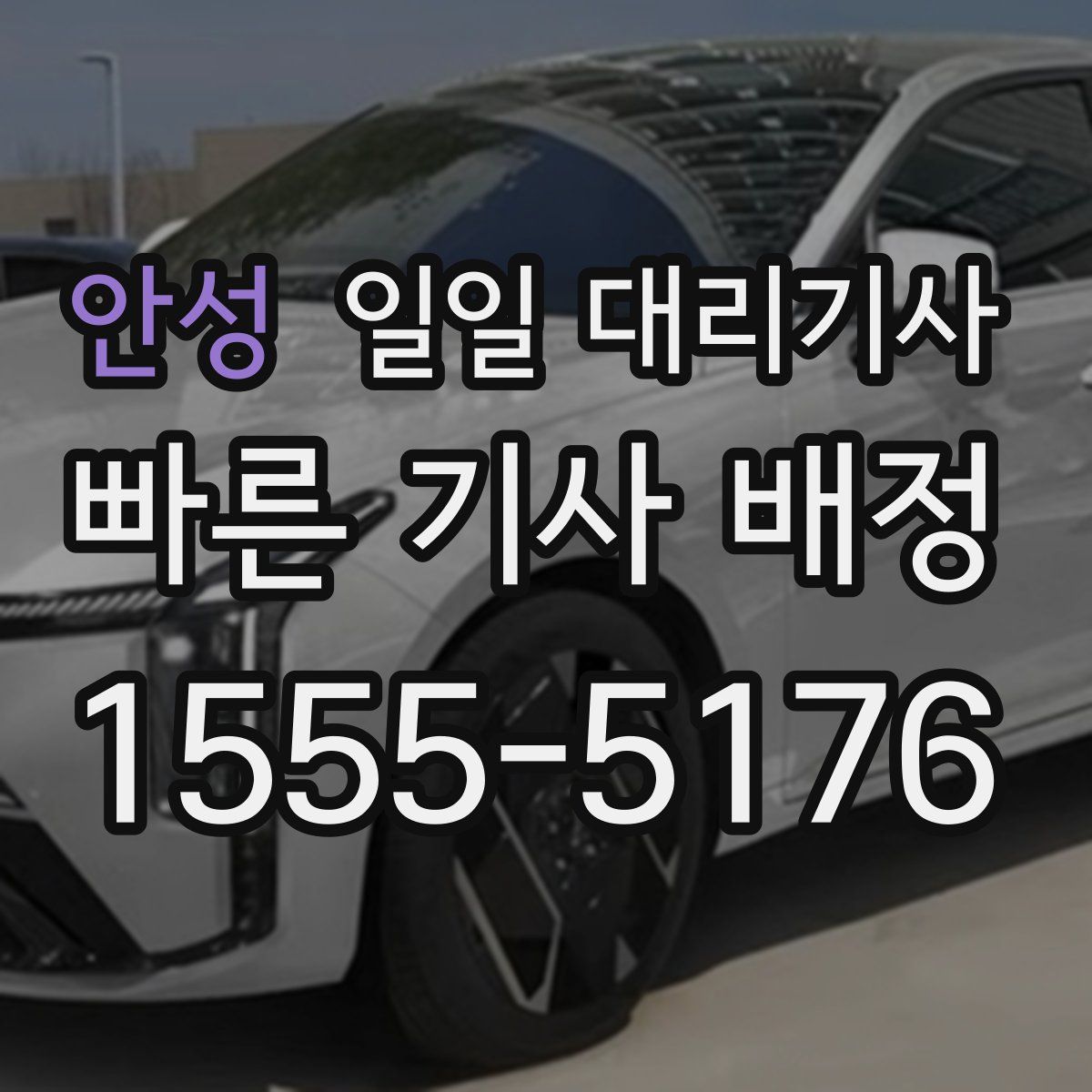 안성 일일 대리기사